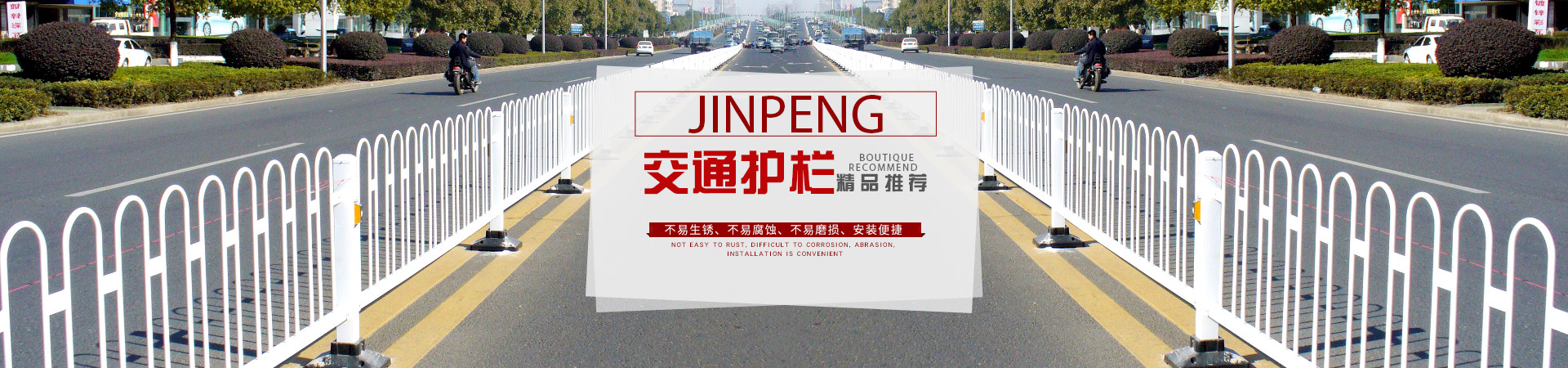 金朋專(zhuān)業(yè)道路護欄，護欄網(wǎng)生產(chǎn)廠(chǎng)家