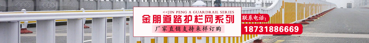 金朋專(zhuān)業(yè)道路護欄，護欄網(wǎng)生產(chǎn)廠(chǎng)家